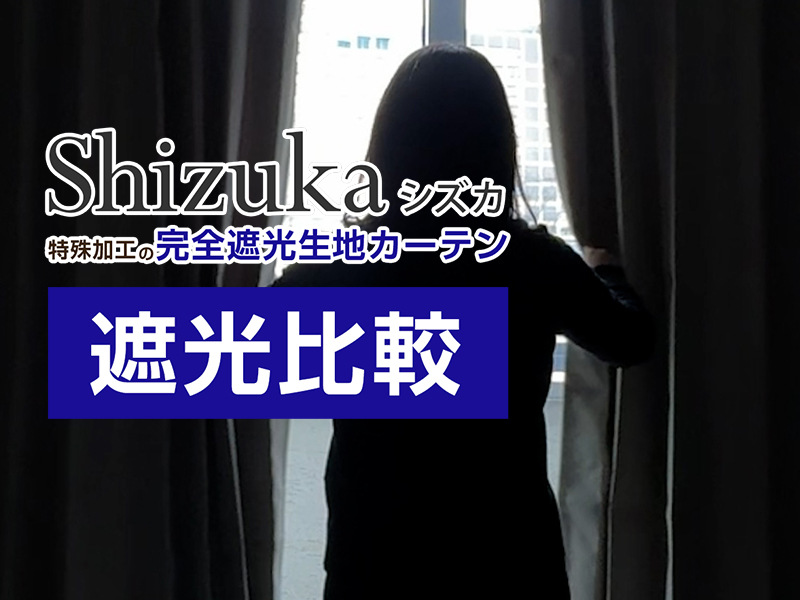 Amazon｜[カーテンくれない] 断熱・遮熱カーテン「静 Shizuka」完全